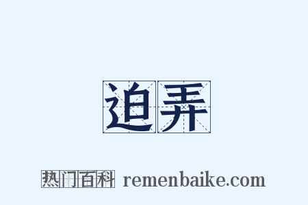 迫弄是什么意思的图片